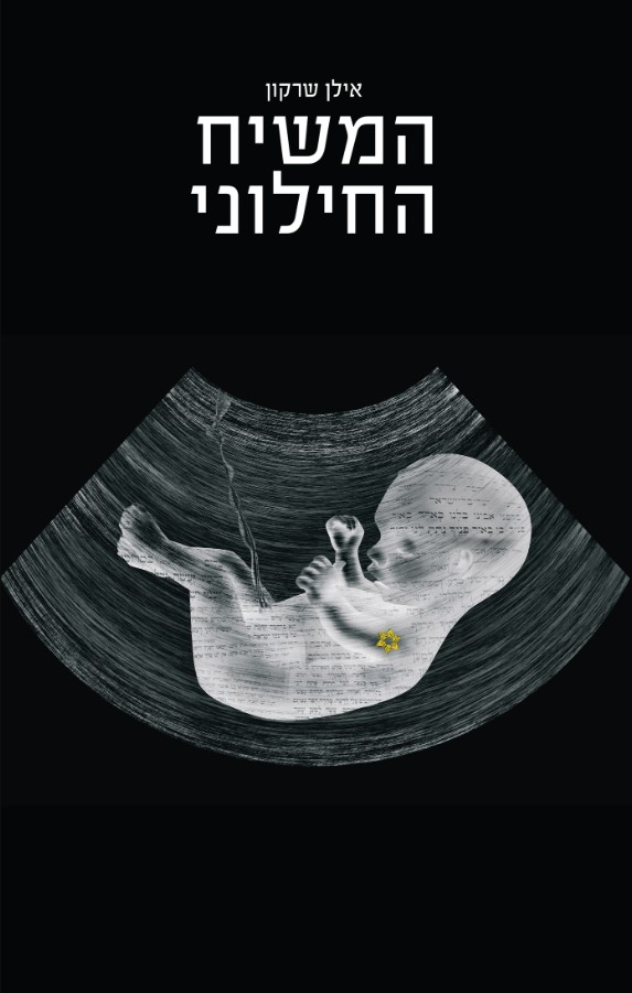 המשיח החילוני - ספר מאת ד"ר עו"ד אילן שרקון